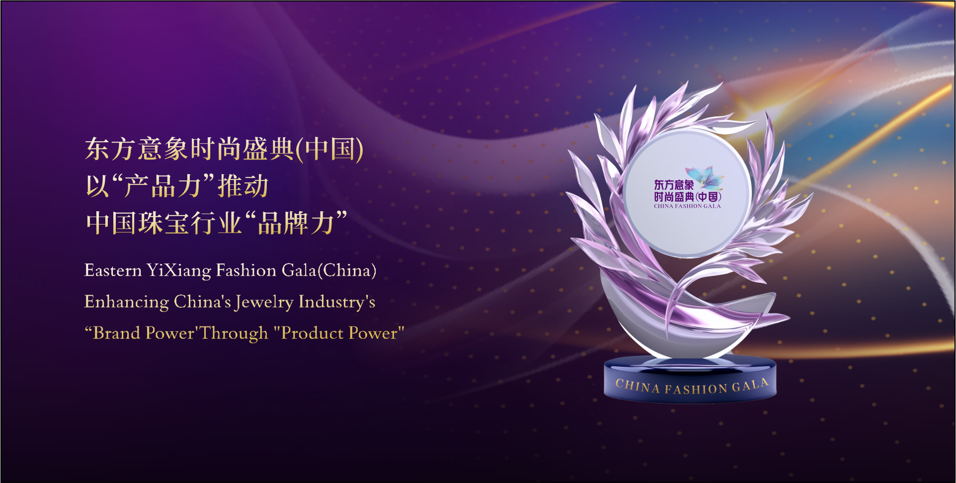 Eastern YiXiang Fashion Gala